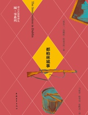 都柏林城事·译言古登堡计划_(译言古登堡计划·作家与城系列) - 〔爱尔兰〕詹姆斯·斯蒂芬斯