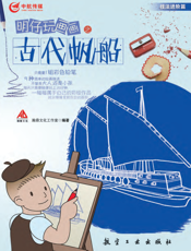 明仔玩画画之古代帆船