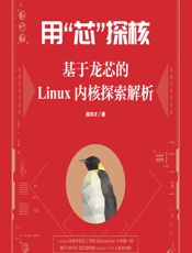 用“芯”探核——基于龙芯的Linux内核探索解析 - 陈华才