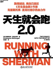 天生就会跑2.0 - [美]克里斯托弗·麦克杜格尔