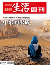 三联生活周刊·中东的形成(2011年第11期) - 三联生活周刊