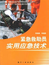 紧急救助员实用应急技术