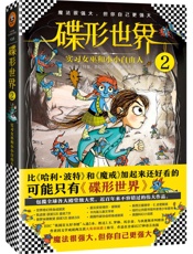 碟形世界2：实习女巫和小小自由人