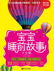 宝宝睡前故事大全集