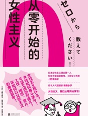 从零开始的女性主义