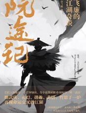 《飞廉的江湖奇谈》---阮途记