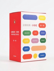 企鹅经典：小彩虹·第一辑