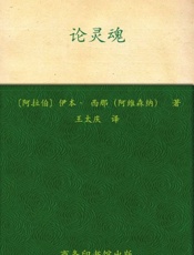 论灵魂-伊本西那