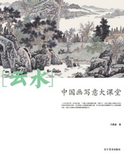 中国画写意大课堂·云水