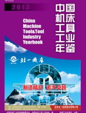 中国机床工具工业年鉴2013
