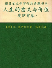 诺贝尔文学奖作品典藏书系：人生的意义与价值