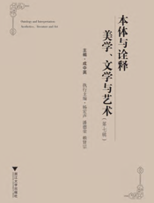 本体与诠释：美学、文学与艺术（第七辑）