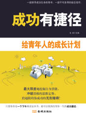 成功有捷径：给青年人的成长计划