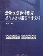 最新医院会计制度操作实务与报表审计应对
