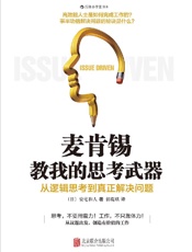麦肯锡教我的思考武器：从逻辑思考到真正解决问题