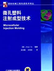 微孔塑料注射成型技术