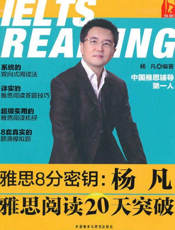 雅思8分密钥_杨凡雅思阅读20天突破