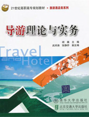 导游理论与实务