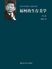 福柯的生存美学