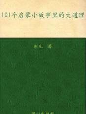 成长胜经_101个启蒙小故事里的大道理