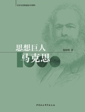 思想巨人马克思