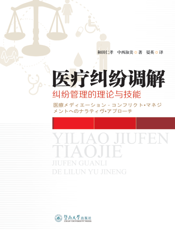 医疗纠纷调解——纠纷管理的理论与技能