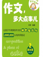 作文，多大点事儿——基础篇 - 非常