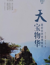 天宝物华——秦岭自然地理概览 - 王建林,高从宜