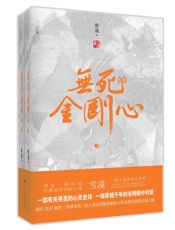 无死的金刚心 - 雪漠