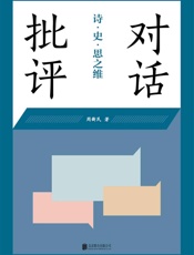 对话批评_诗·史·思之维