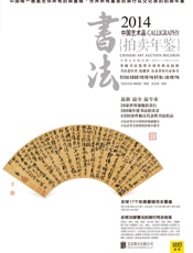 2014中国艺术品拍卖年鉴——书法