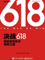 决战618：探秘京东技术取胜之道