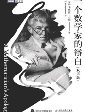 《一个数学家的辩白（双语版）》---戈弗雷·哈代