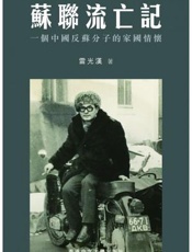 苏联流亡记：一个中国反苏分子的家国情怀