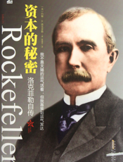 洛克菲勒自传