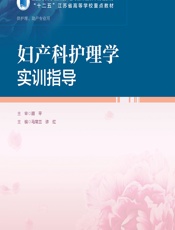 妇产科护理学实训指导 - 马常兰;许红