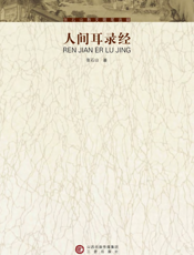 张石山散文随笔选辑——人间耳录经