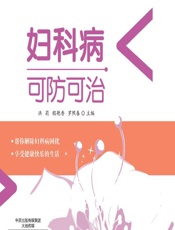 妇科病可防可治 - 洪莉，程艳香，罗照春