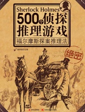 500个侦探推理游戏_福尔摩斯探案推理法