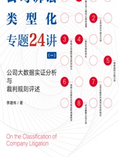 公司诉讼类型化专题24讲（一）——公司大数据实证分析与裁判规则评述 - 李建伟