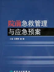 院前急救管理与应急预案