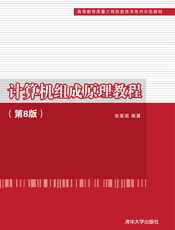 计算机组成原理教程(第8版)