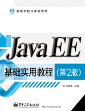 JavaEE基础实用教程