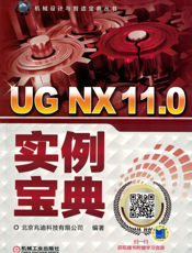 UG_NX_11.0实例宝典