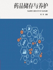 药品储存与养护 - 何东