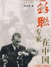 苏联专家在中国 - 沈志华