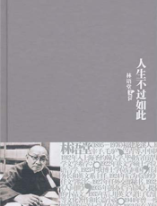 林语堂全集：人生不过如此（精装）