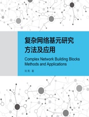 复杂网络基元研究方法及应用 - 刘亮