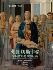 一幅名画读懂一个大师：弗朗切斯卡的《蒙特费尔特罗祭坛画》