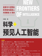 科学+预见人工智能